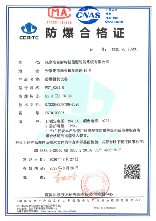  Explosion-proof certificate of explosion-proof authorized equipment